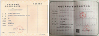 办学许可证+外专证